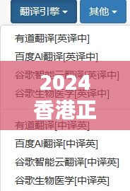 2024香港正版资料免费盾（知云文献翻译）