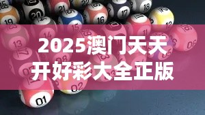 2025澳门天天开好彩大全正版优势评测（文献综述）