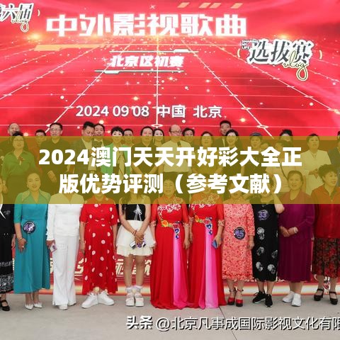 2024澳门天天开好彩大全正版优势评测（参考文献）