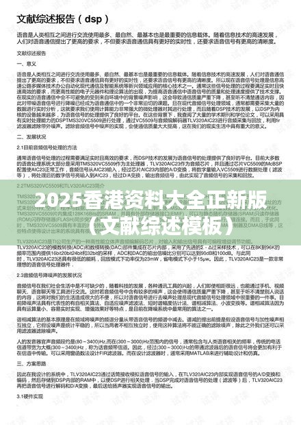 2025香港资料大全正新版（文献综述模板）