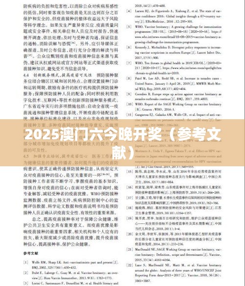 2025澳门六今晚开奖（参考文献）