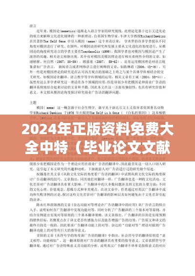 2024年正版资料免费大全中特（毕业论文文献综述）