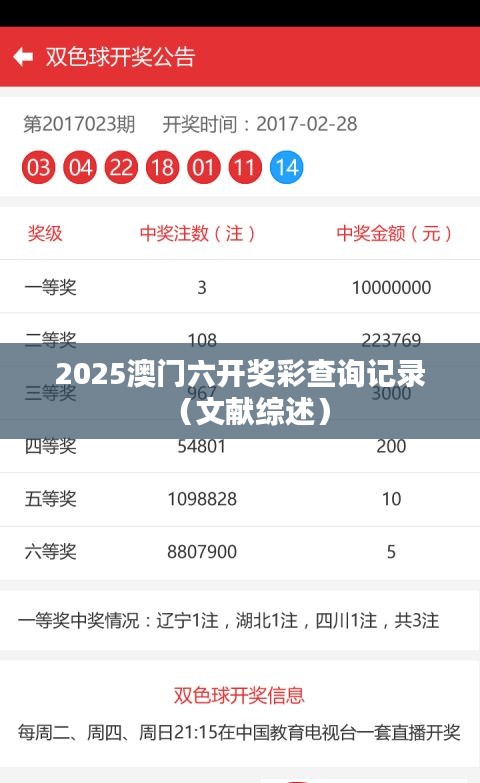 2025澳门六开奖彩查询记录（文献综述）