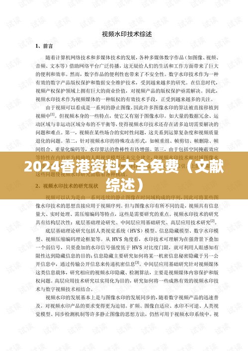 2024香港资料大全免费（文献综述）