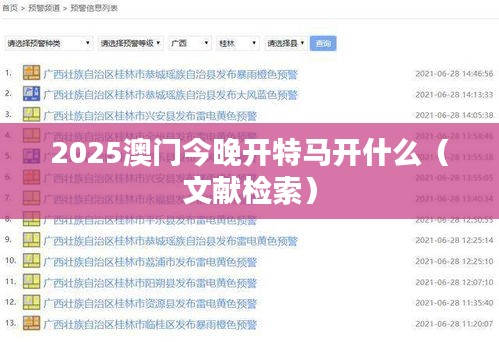 2025澳门今晚开特马开什么（文献检索）