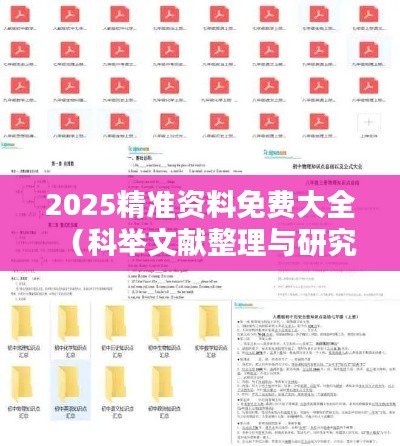 2025精准资料免费大全（科举文献整理与研究）