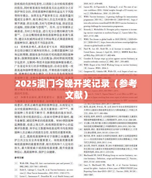 2025澳门今晚开奖记录（参考文献）