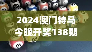 2024澳门特马今晚开奖138期（知云文献翻译）