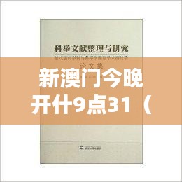 新澳门今晚开什9点31（科举文献整理与研究）