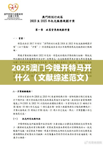 2025澳门今晚开特马开什么（文献综述范文）