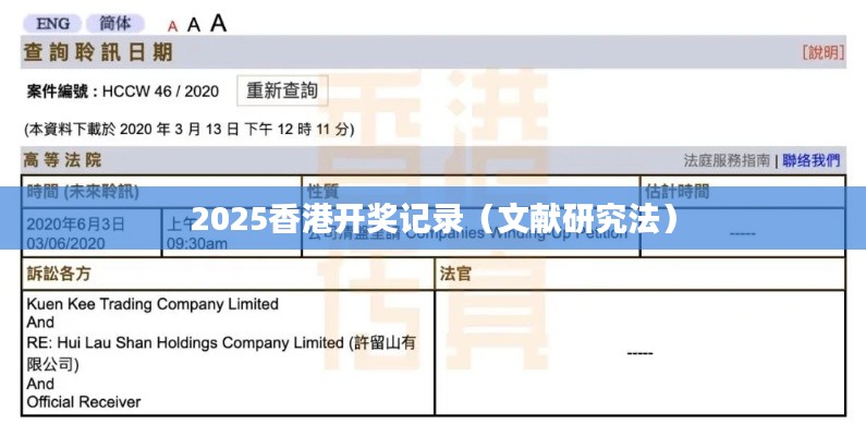 2025香港开奖记录（文献研究法）