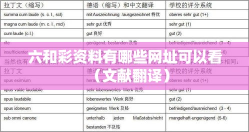 六和彩资料有哪些网址可以看（文献翻译）