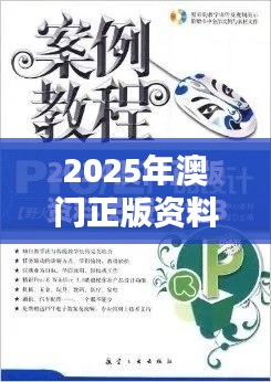 2025年澳门正版资料免费大全挂牌（文献检索）