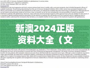 新澳2024正版资料大全（文献翻译）