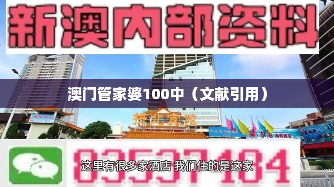 澳门管家婆100中（文献引用）