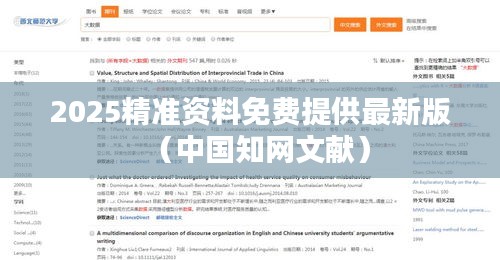 2025精准资料免费提供最新版（中国知网文献）