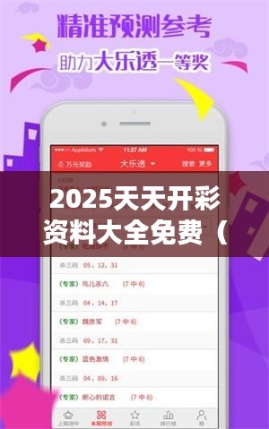 2025天天开彩资料大全免费（参考文献）