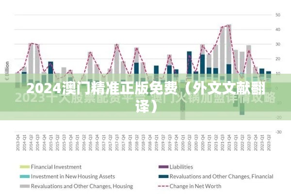 2024澳门精准正版免费（外文文献翻译）