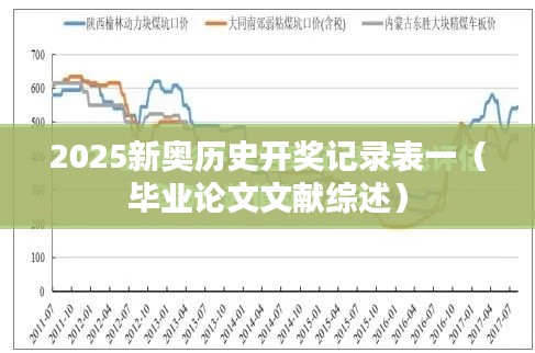 2025新奥历史开奖记录表一（毕业论文文献综述）