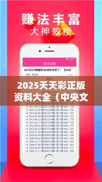 2025天天彩正版资料大全（中央文献出版社）