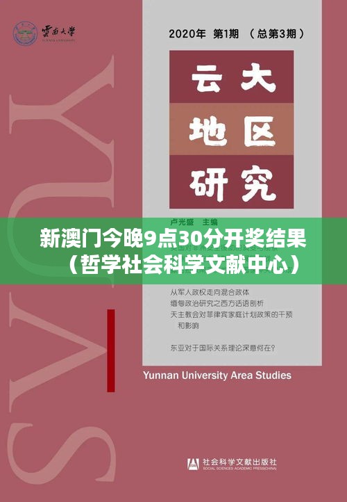 新澳门今晚9点30分开奖结果（哲学社会科学文献中心）