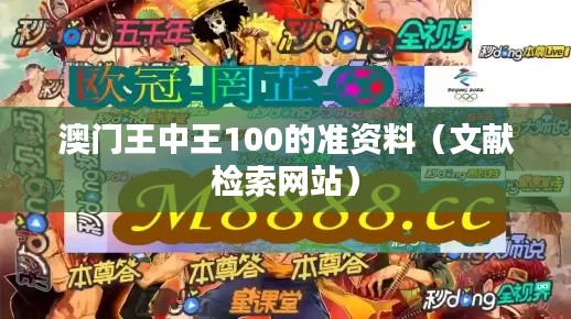 澳门王中王100的准资料（文献检索网站）