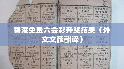 香港免费六会彩开奖结果（外文文献翻译）