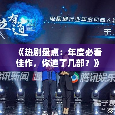 《热剧盘点：年度必看佳作，你追了几部？》