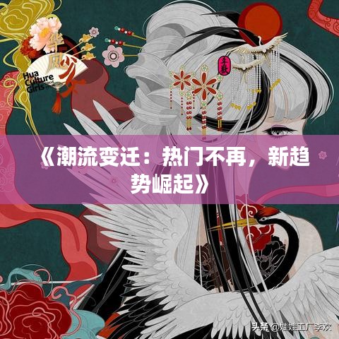 《潮流变迁：热门不再，新趋势崛起》