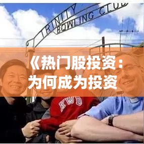 《热门股投资：为何成为投资者的首选？》