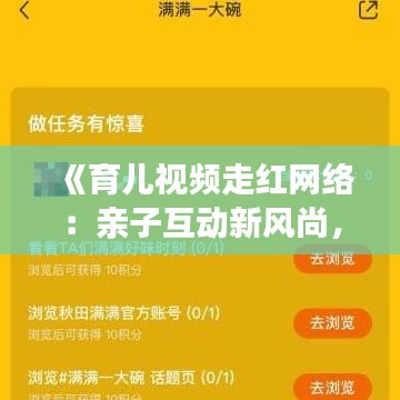 《育儿视频走红网络：亲子互动新风尚，共享育儿智慧》