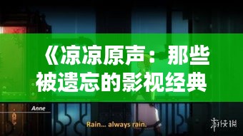 《凉凉原声：那些被遗忘的影视经典之声》