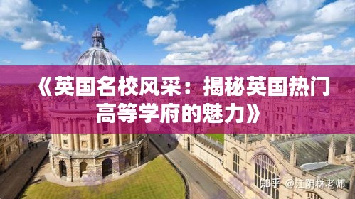 《英国名校风采：揭秘英国热门高等学府的魅力》