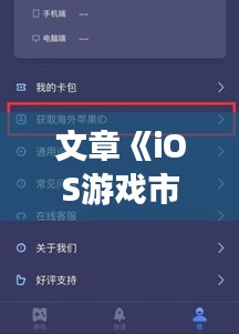 文章《iOS游戏市场火热：盘点最受欢迎的十大热门游戏及趋势分析》