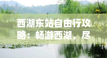 西湖东站自由行攻略：畅游西湖，尽享悠闲时光