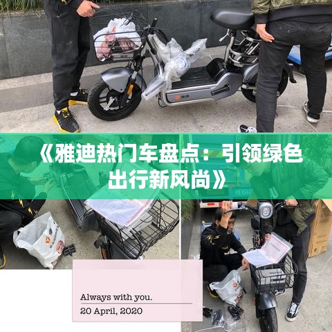 《雅迪热门车盘点：引领绿色出行新风尚》