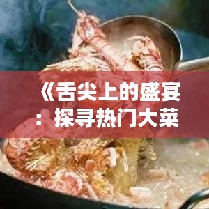 《舌尖上的盛宴：探寻热门大菜的魅力》