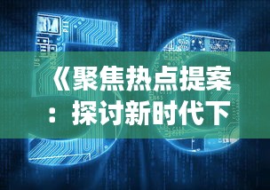 《聚焦热点提案：探讨新时代下的创新与发展》