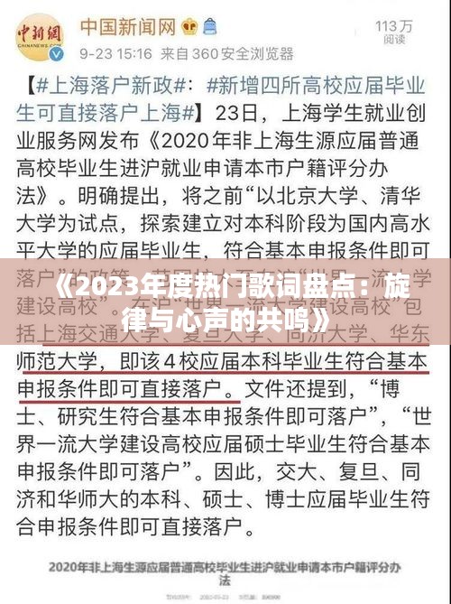 《2023年度热门歌词盘点：旋律与心声的共鸣》