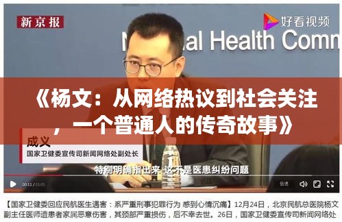 《杨文：从网络热议到社会关注，一个普通人的传奇故事》