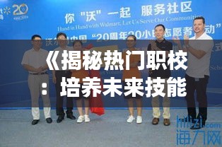 《揭秘热门职校：培养未来技能的摇篮》