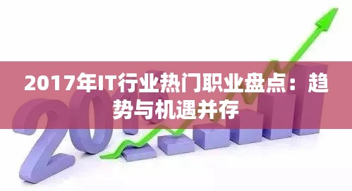 2017年IT行业热门职业盘点：趋势与机遇并存