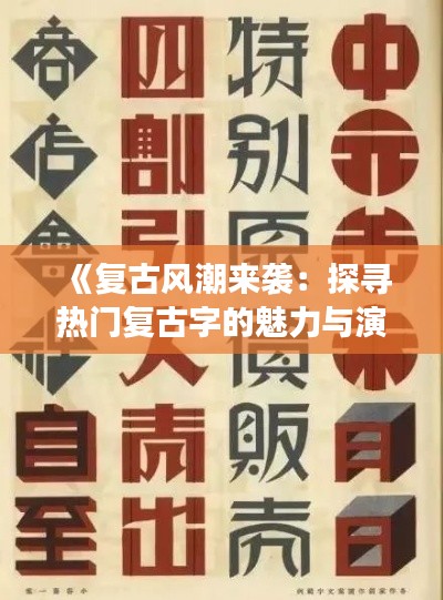 《复古风潮来袭：探寻热门复古字的魅力与演变》