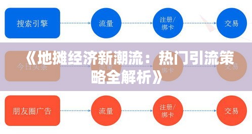 《地摊经济新潮流：热门引流策略全解析》