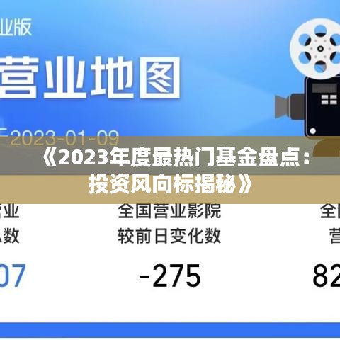 《2023年度最热门基金盘点：投资风向标揭秘》