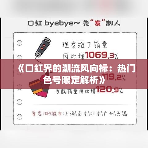 《口红界的潮流风向标：热门色号限定解析》