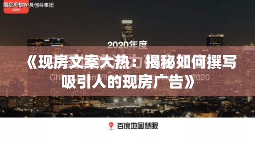 《现房文案大热：揭秘如何撰写吸引人的现房广告》