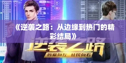 《逆袭之路：从边缘到热门的精彩结局》