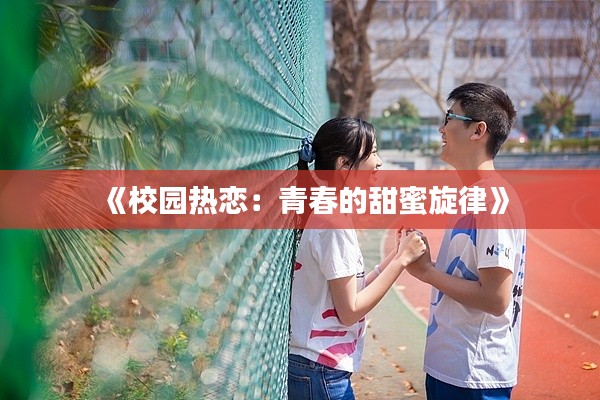 《校园热恋：青春的甜蜜旋律》