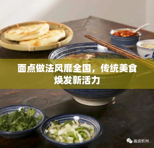 面点做法风靡全国，传统美食焕发新活力